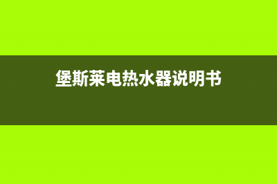 堡斯莱热水器故障码(堡斯莱电热水器不加热是什么问题)(堡斯莱电热水器说明书)