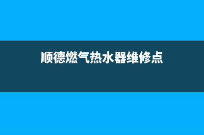顺德燃气热水器不通电维修;顺德燃气热水器不通电维修电话(顺德燃气热水器维修点)