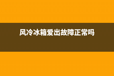 风冷冰箱爱出故障码怎么办(风冷冰箱故障诊断与排除)(风冷冰箱爱出故障正常吗)