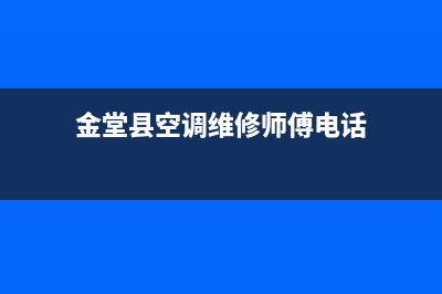 金堂县空调维修(金堂县空调维修师傅电话)