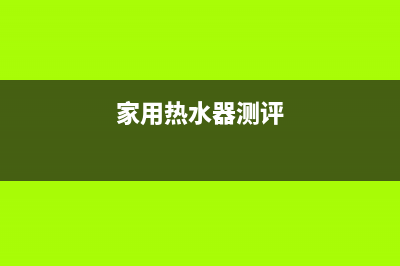 论家用热水器品牌的卓越选择(家用热水器测评)