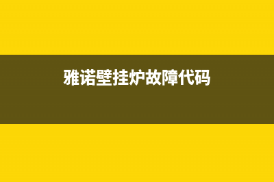 雅诺壁挂炉常见故障代码(雅诺壁挂炉常见故障代码大全)(雅诺壁挂炉故障代码)