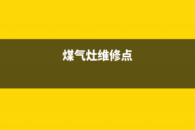 霍营燃气灶维修—燃气灶修理电话号码(煤气灶维修点)