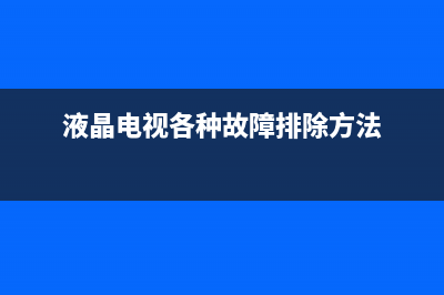 高清液晶电视故障不开机(液晶电视无开机画面)(液晶电视各种故障排除方法)