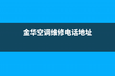 金华空调维修电话(金华空调维修电话地址)