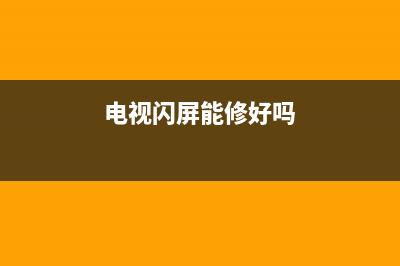 电视闪屏故障原因分析(电视闪屏是怎么回事?)(电视闪屏能修好吗)
