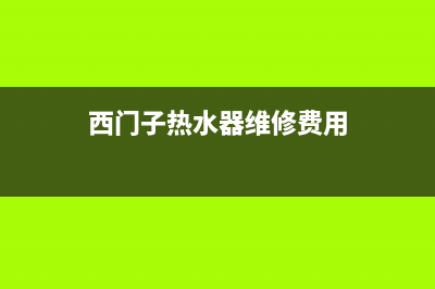 维修西门子热水器,维修西门子热水器多少钱(西门子热水器维修费用)