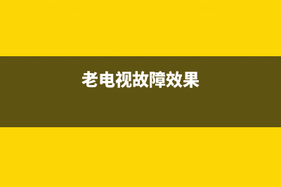 老电视故障动画(老电视修理故障大全)(老电视故障效果)