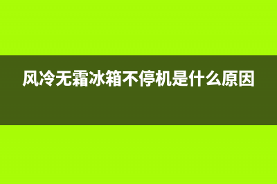 风冷无霜冰箱故障代码rb(风冷冰箱指示灯含义)(风冷无霜冰箱不停机是什么原因)