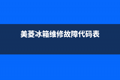 美菱冰箱维修故障大全集(美菱冰箱维修故障大全集图)(美菱冰箱维修故障代码表)