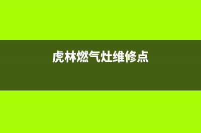 虎林燃气灶维修、燃气灶维修地址(虎林燃气灶维修点)