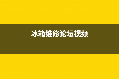 高端冰箱维修故障(冰箱故障咨询)(冰箱维修论坛视频)