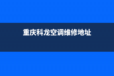 重庆科龙空调维修(重庆科龙空调维修地址)