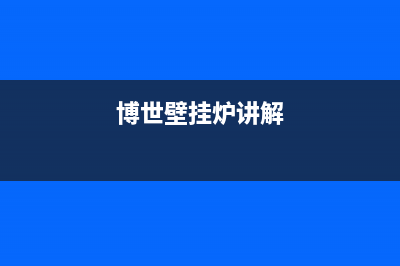 博世bosch壁挂炉故障显示(博世壁挂炉显示故障代码)(博世壁挂炉讲解)