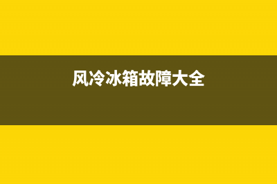 风冷冰箱故障维修方法(风冷冰箱故障大全)(风冷冰箱故障大全)