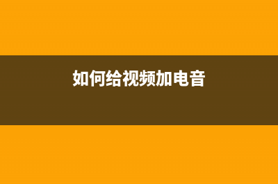 视频后面添加电视故障图片(视频后面添加电视故障图片是什么)(如何给视频加电音)