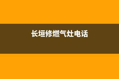 长垣特价燃气灶维修(长垣修燃气灶电话)