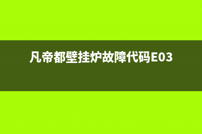 凡帝都壁挂炉故障e05(凡帝都壁挂炉故障代码)(凡帝都壁挂炉故障代码E03)