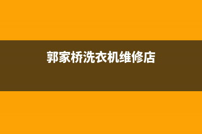 郭家桥洗衣机维修(郭家桥洗衣机维修店)