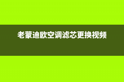 老蒙迪欧空调维修教程(老蒙迪欧空调滤芯更换视频)