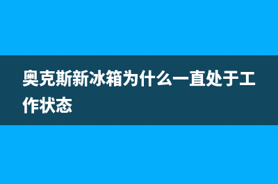 奥克斯冰箱故障维修(奥克斯冰箱维修点查询)(奥克斯新冰箱为什么一直处于工作状态)