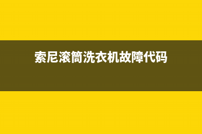 索尼滚筒洗衣机面板维修(索尼滚筒洗衣机故障代码)
