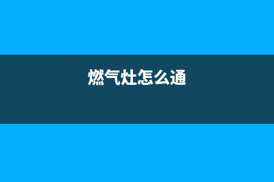 燃气灶怎么找人维修_维修燃气灶视频教程(燃气灶怎么通)