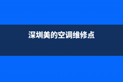 深圳美的空调维修手册电话(深圳美的空调维修点)