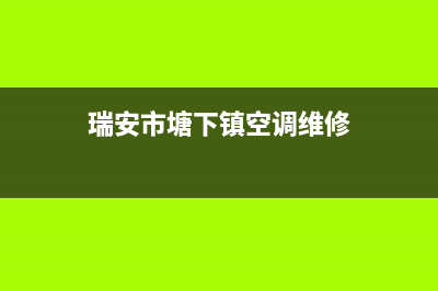 空调维修瑞安天瑞路(瑞安市塘下镇空调维修)