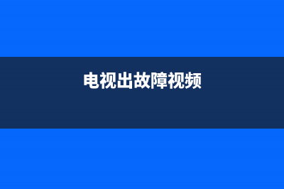 电视故障解决方法ipt(电视出故障视频)(电视出故障视频)
