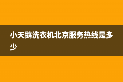 小天鹅洗衣机北京维修电话(小天鹅洗衣机北京服务热线是多少)