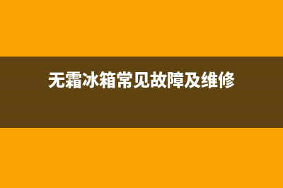 无霜冰箱故障DF(无霜冰箱常见故障及维修)(无霜冰箱常见故障及维修)