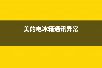 美的电冰箱通讯线路故障(美的冰箱通讯故障解决)(美的电冰箱通讯异常)