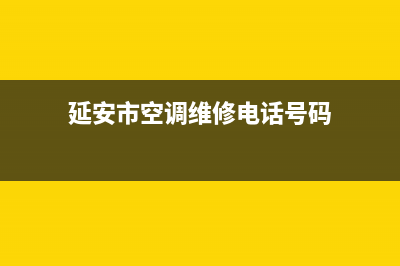 延安市空调维修证件(延安市空调维修电话号码)