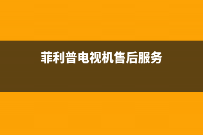 菲利普34电视故障维修(菲利普液晶电视黑屏维修经验)(菲利普电视机售后服务)