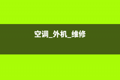 邢台空调外机维修电话(空调 外机 维修)