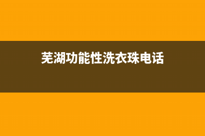 芜湖专业洗衣机维修(芜湖功能性洗衣珠电话)