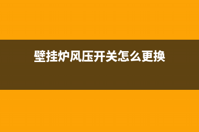 壁挂炉风压开关故障排除(壁挂炉风压开关故障排除图解)(壁挂炉风压开关怎么更换)