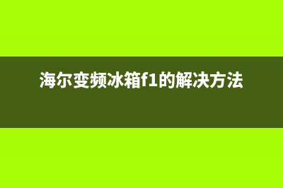 海尔变频冰箱报警故障(海尔变频冰箱报警故障怎么解决)(海尔变频冰箱f1的解决方法)