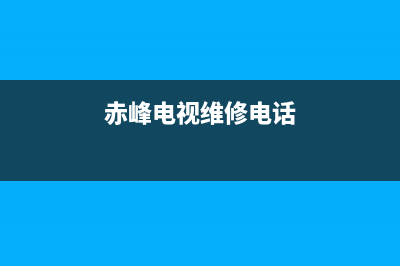 赤峰电视故障电话查询(赤峰网络电视客服)(赤峰电视维修电话)