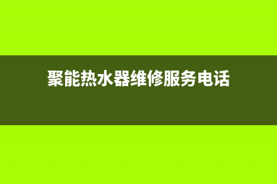 聚能热水器维修(聚能热水器维修服务电话)