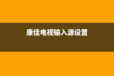 康佳电视AV输入故障维修(康佳电视av输入故障维修视频)(康佳电视输入源设置)