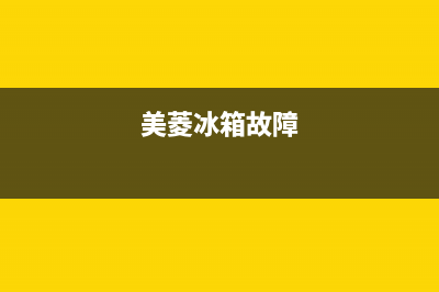 美菱冰箱冷冻故障代码图(美菱冰箱冷冻故障代码图片)(美菱冰箱故障)