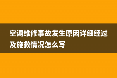 空调维修事故(空调维修事故发生原因详细经过及施救情况怎么写)