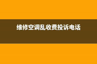 记者暗访空调维修骗局揭秘(维修空调乱收费投诉电话)
