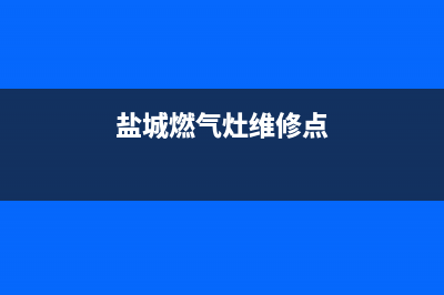 盐城燃气灶维修安装_盐城修煤气灶具电话(盐城燃气灶维修点)