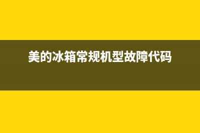 美的冰箱故障效果图(美的冰箱故障代码是什么)(美的冰箱常规机型故障代码)