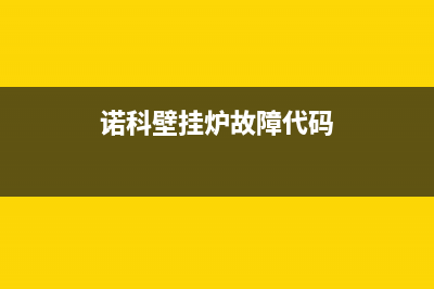 诺科壁挂炉epwps故障(诺科壁挂炉故障代码表e4)(诺科壁挂炉故障代码)