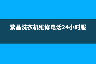 繁昌洗衣机维修(繁昌洗衣机维修电话24小时服务)