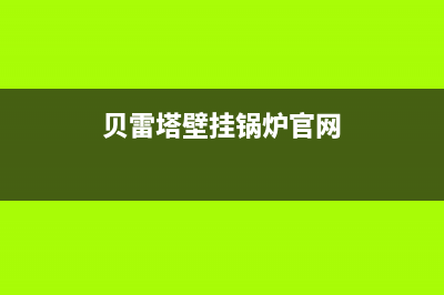 新都贝雷塔壁挂炉故障修理收费(新洲区贝雷塔壁挂炉修理中心怎么办)(贝雷塔壁挂锅炉官网)